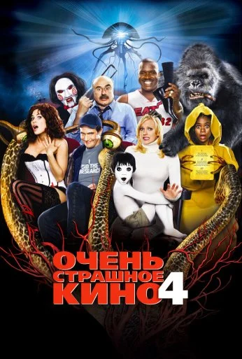 Очень страшное кино 4 (2006) онлайн бесплатно